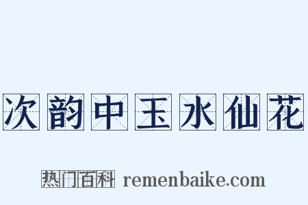次韵中玉水仙花是什么意思的图片